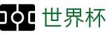 世界杯（中国）官方直营_实时更新比分赔率及世界杯数据库